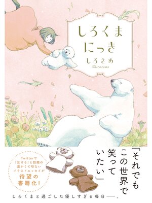 cover image of しろくまにっき